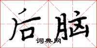 周炳元後腦楷書怎么寫