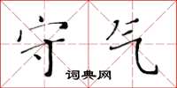 黃華生守氣楷書怎么寫