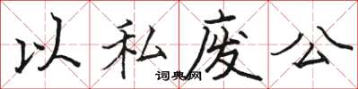 駱恆光以私廢公楷書怎么寫