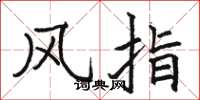 駱恆光風指楷書怎么寫