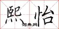 田英章熙怡楷書怎么寫