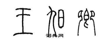 陳墨王旭卿篆書個性簽名怎么寫