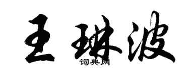 胡問遂王琳波行書個性簽名怎么寫