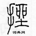 余巨力寫的硬筆篆書挫