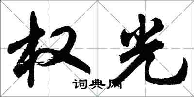 胡問遂權光行書怎么寫