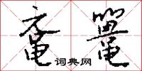 黿鳴鱉應的意思_黿鳴鱉應的解釋_國語詞典