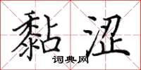 田英章黏澀楷書怎么寫