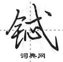 田英章寫的硬筆行書鋱