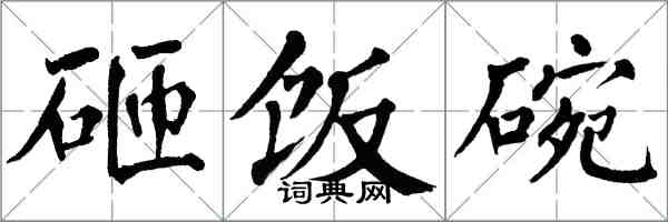 翁闓運砸飯碗楷書怎么寫