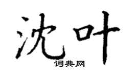 丁謙沈葉楷書個性簽名怎么寫