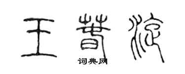 陳聲遠王春旋篆書個性簽名怎么寫