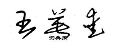 朱錫榮王英愛草書個性簽名怎么寫