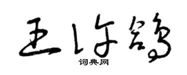 曾慶福王許鴿草書個性簽名怎么寫