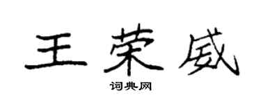 袁強王榮威楷書個性簽名怎么寫