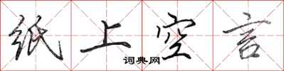 田英章紙上空言行書怎么寫