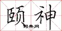 田英章頤神楷書怎么寫