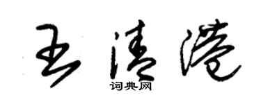 朱錫榮王清港草書個性簽名怎么寫