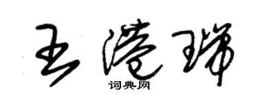 朱錫榮王港瑞草書個性簽名怎么寫