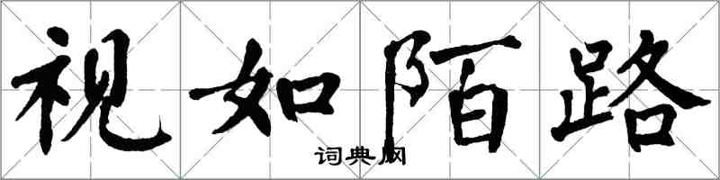 翁闓運視如陌路楷書怎么寫