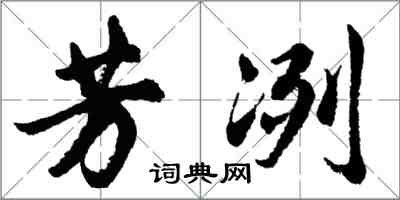 胡問遂芳冽行書怎么寫