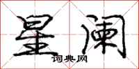 龐中華星闌行書怎么寫
