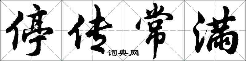 胡問遂停傳常滿行書怎么寫