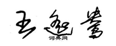 朱錫榮王遙鴦草書個性簽名怎么寫