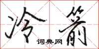 駱恆光冷箭行書怎么寫