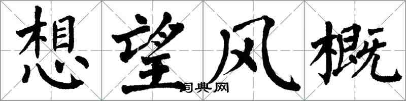 翁闓運想望風概楷書怎么寫