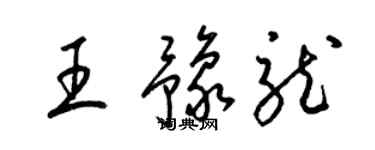 梁錦英王豫龍草書個性簽名怎么寫