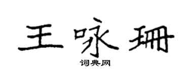 袁強王詠珊楷書個性簽名怎么寫