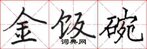 駱恆光金飯碗楷書怎么寫