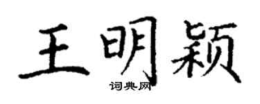 丁謙王明穎楷書個性簽名怎么寫