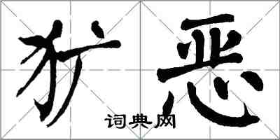 翁闓運獷惡楷書怎么寫