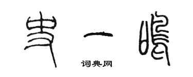 陳墨史一鳴篆書個性簽名怎么寫