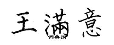 何伯昌王滿意楷書個性簽名怎么寫
