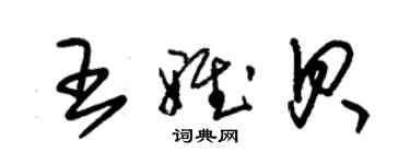 朱錫榮王雅貝草書個性簽名怎么寫