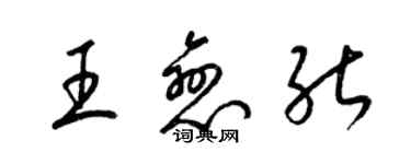 梁錦英王戀能草書個性簽名怎么寫