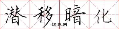 田英章潛移暗化楷書怎么寫