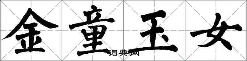 翁闓運金童玉女楷書怎么寫