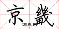 荊霄鵬京畿楷書怎么寫