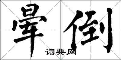 翁闓運暈倒楷書怎么寫