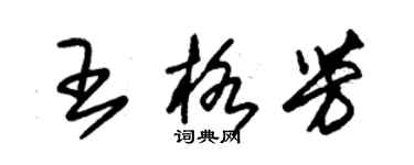 朱錫榮王格芳草書個性簽名怎么寫