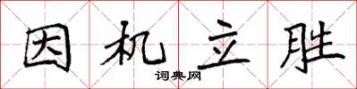 袁強因機立勝楷書怎么寫