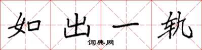 袁強如出一軌楷書怎么寫
