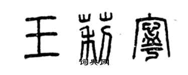 曾慶福王莉寧篆書個性簽名怎么寫