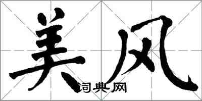 翁闓運美風楷書怎么寫