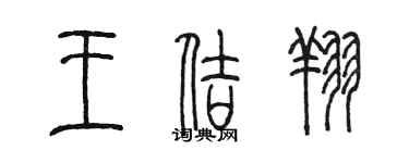 陳墨王佶翔篆書個性簽名怎么寫