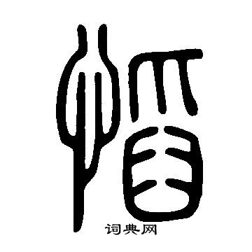 說文解字寫的慆