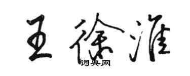 駱恆光王徐淮行書個性簽名怎么寫